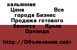 кальянная Spirit Hookah › Цена ­ 1 000 000 - Все города Бизнес » Продажа готового бизнеса   . Крым,Ореанда